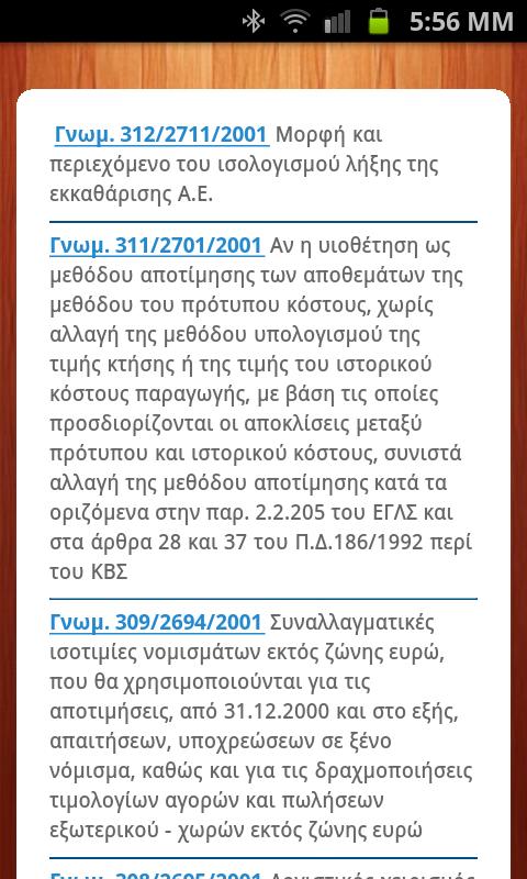 Λογιστικό Σχέδιο - screenshot