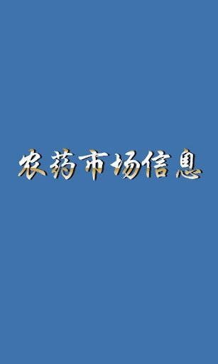 农药市场信息