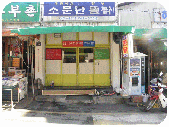 철천지소문난통닭집
