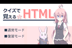 クイズで覚えるHTML