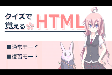 クイズで覚えるHTML(圖1)-速報App