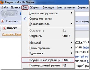 Как просмотреть html код в Mozilla FireFox Как просмотреть html код в Mozilla FireFox