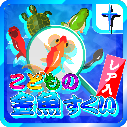 こどもの金魚すくいゲーム LOGO-APP點子