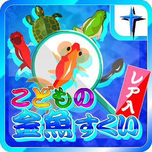 こどもの金魚すくいゲーム 街機 App LOGO-APP開箱王