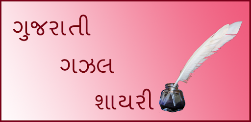 Изображения Gazal-Shayari-Gujarati,Read,Share,offline на ПК с Windows