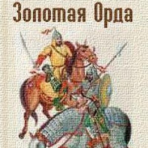 Золотая Орда, Гибель Айдахара.apk 1.0