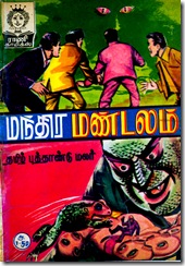 Rani Comics Issue 44 April 15 1986 Mandira Mandalam (Mark & Manning) 2nd Tamil New Yr Spl
