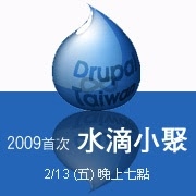 活動：二月份水滴小聚(Drupal) - 老貓測3C