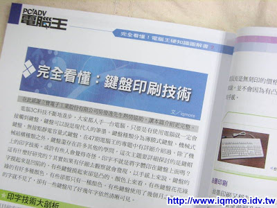 鍵盤印刷技術刊載於完全看懂！電腦王硬知識圖解書 2 - 老貓測3C