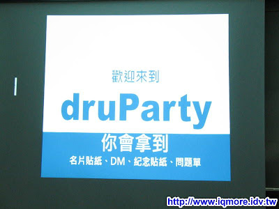 2009 druParty 水滴趴小記 - 老貓測3C