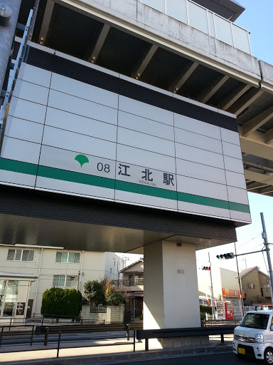 江北駅