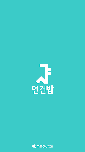서울대 연건밥 - 연건캠퍼스 식단앱 식단표