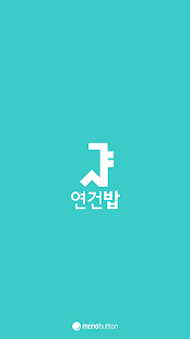 Free 서울대 연건밥 - 연건캠퍼스 식단앱, 식단표 APK