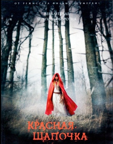[red-riding-hood-russian-poster-1[3].jpg]