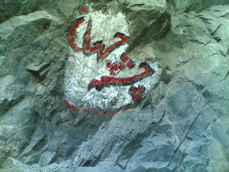 نشاط کوهستان 