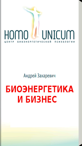 【免費書籍App】Биоэнергетика и бизнес-APP點子