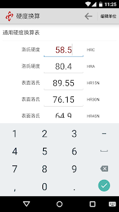 硬度換算(圖3)-速報App