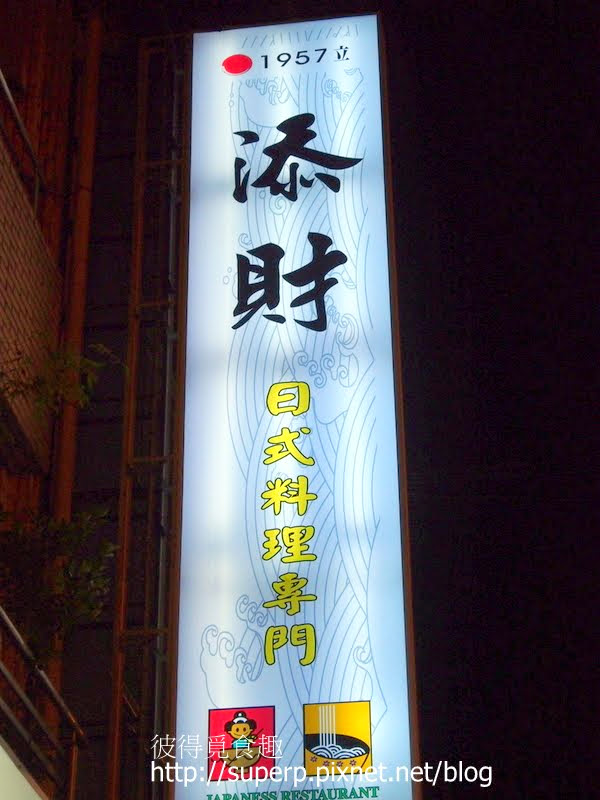 [餐廳食記]台北的添財日式料理：名不虛傳的美味老店