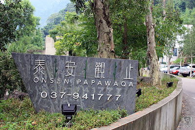 苗栗泰安龍安農園 @八大露營社活動