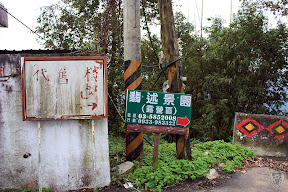 新竹五峰翡述景園 @定點露營