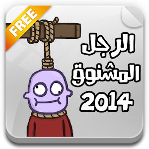 الرجل المشنوق 2014 1.0.0