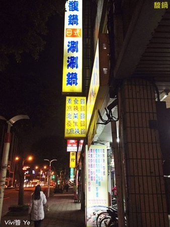 馥鍋日式涮涮鍋~傳統熱情好味道