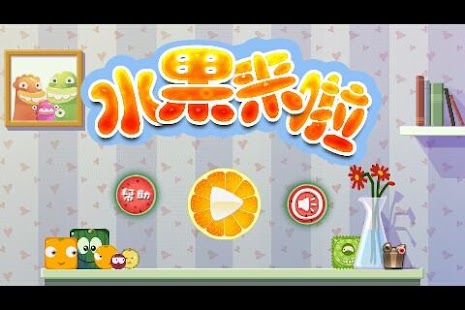 【免費街機App】水果来啦-APP點子