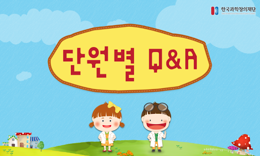 단원별 Q&A Screenshots 0