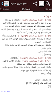 معجم الفروق اللغوية ‎(圖3)-速報App