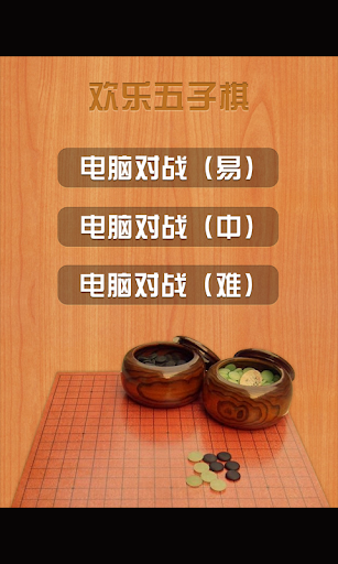 【免費紙牌App】五子棋单机版-APP點子