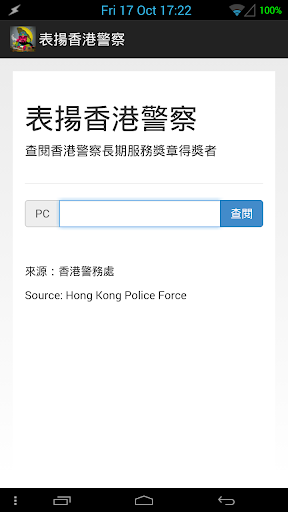 【免費社交App】表揚香港警察-APP點子