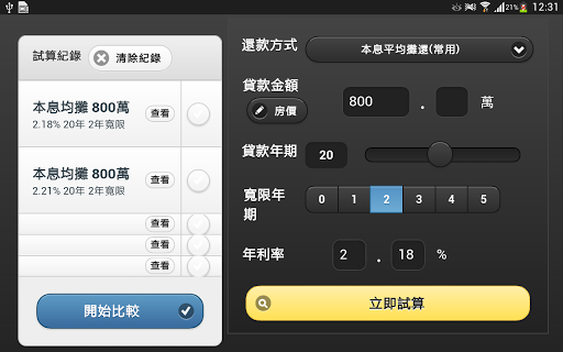 【免費工具App】房貸小幫手付費版-APP點子