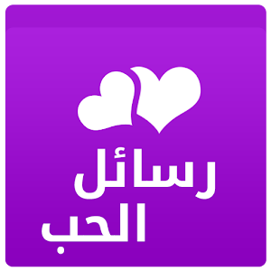 احدث رسائل حب وشوق 2015 1.0