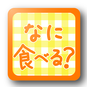 なに食べる？ logo