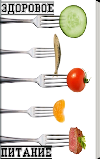 Download Здоровое питание APK for PC