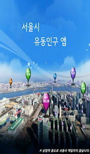 서울시 유동인구 앱 Screenshots 1