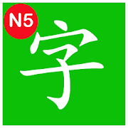 Images Kanji N5 1.15 Icon