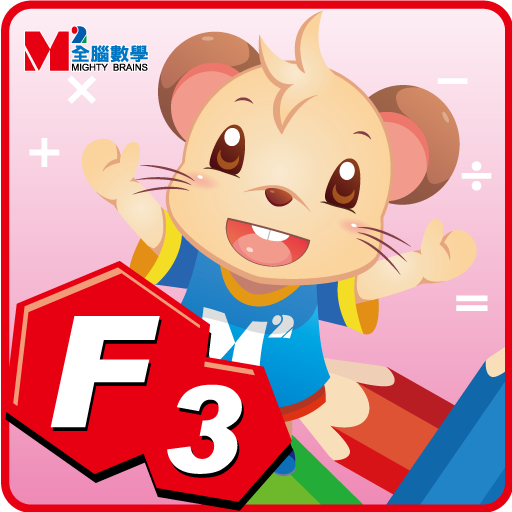 全腦數學大班-F3彩虹版電子書(正式版) 教育 App LOGO-APP開箱王