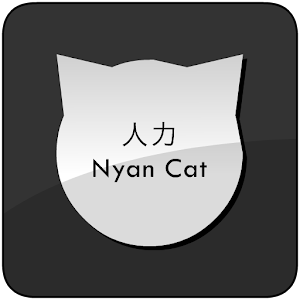 人力 Nyan Cat