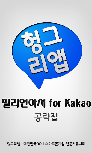 밀리언아서 for kakao 공략집