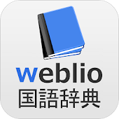 辞書 Weblio無料辞書アプリ・漢字辞書・国語辞典百科事典