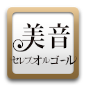 美音セレブオルゴール～オルゴール着メロ,着うた®～ logo