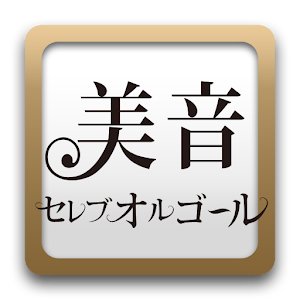 美音セレブオルゴール～オルゴール着メロ,着うた®～.apk 1.6.9