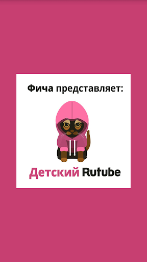 Детский Rutube