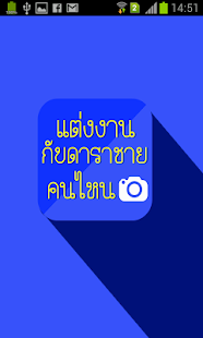 Free แต่งงานกับดาราชายคนไหน APK