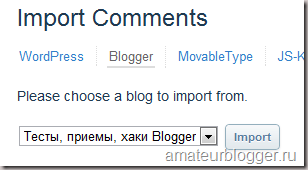 Импорт комментариев из blogger