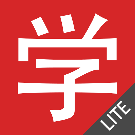 新汉语水平考试 HSK1 LITE 教育 App LOGO-APP開箱王