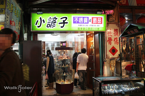小諺子飾品照片集 逛街樂