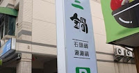 不二鍋火鍋店 (已歇業)