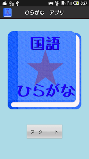 【無料】ひらがなアプリ：いちらんを見て覚えよう！ 男子用